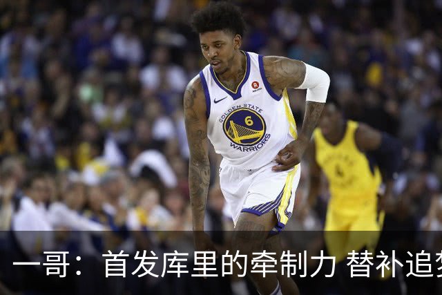 一哥：首发库里的牵制力 替补追梦的防守 裁掉克莱的手感全开