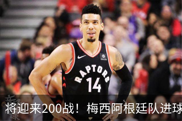 将迎来200战！梅西阿根廷队进球分布：对玻利维亚打进11球最多
