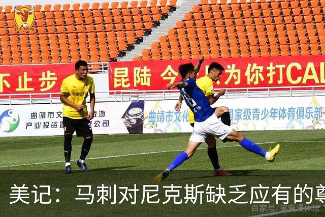 美记：马刺对尼克斯缺乏应有的尊重 这种做法实在让人喜欢不起来