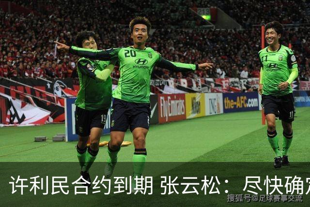 许利民合约到期 张云松：尽快确定首钢主帅人选