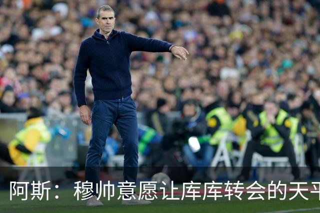 阿斯：穆帅意愿让库库转会的天平倾斜，他明确要求库库加盟