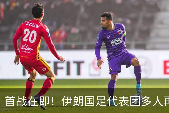 首战在即！伊朗国足代表团多人再遭美拒签 足协主席在列