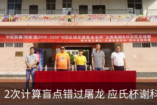 2次计算盲点错过屠龙 应氏杯谢科1点之差负一力辽