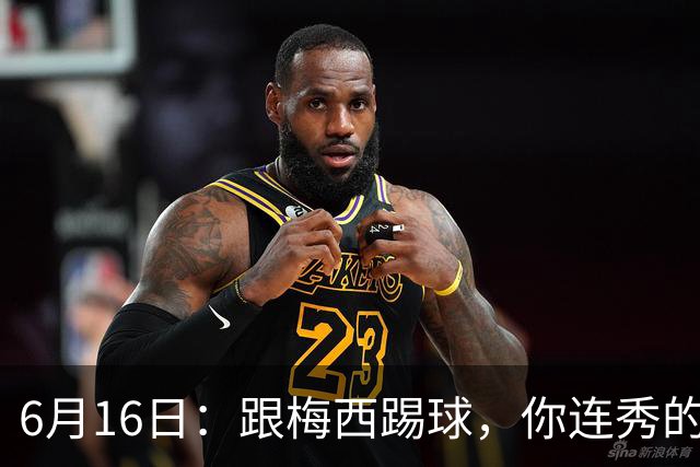 6月16日：跟梅西踢球，你连秀的机会都没有，加雷斯贝尔透露他在西甲面对梅西仿佛绝望