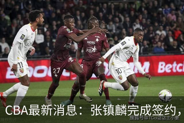 CBA最新消息：张镇麟完成签约，布朗续约谈崩，范子铭将转会山西
